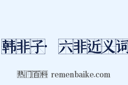 韩非子·六非近义词是什么意思的图片